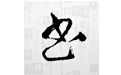 书法大字典