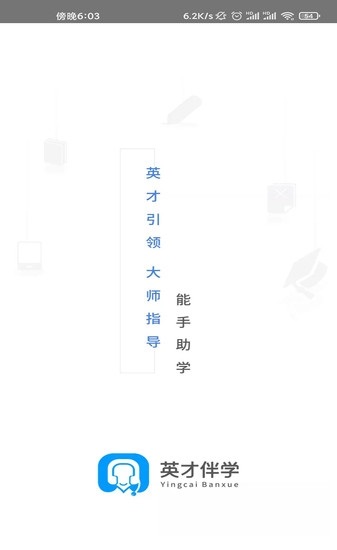 英才伴学截图