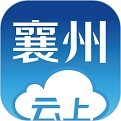 云上襄州电脑版