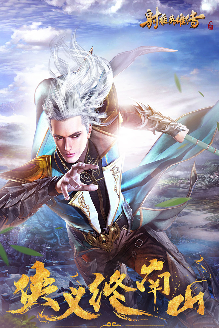 射雕英雄传截图