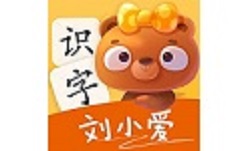 刘小爱识字