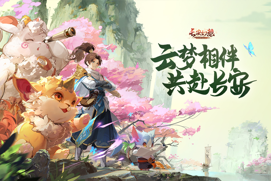 长安幻想截图