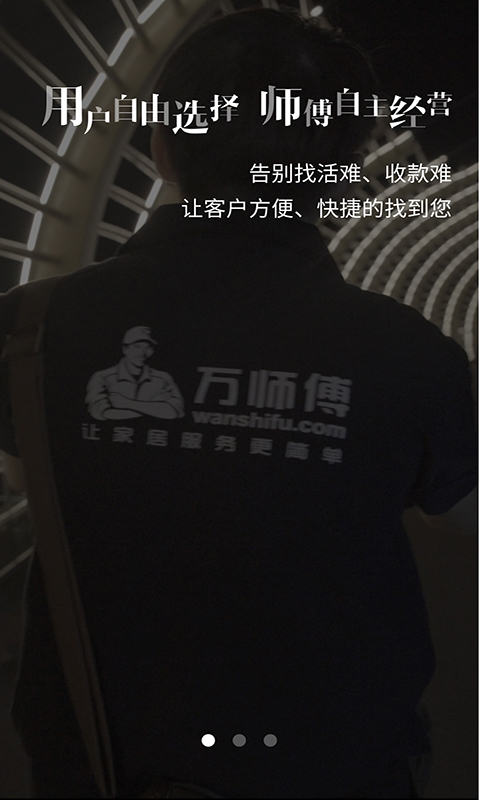 万师傅接单易家庭版截图