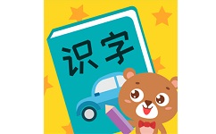 亲亲熊识字