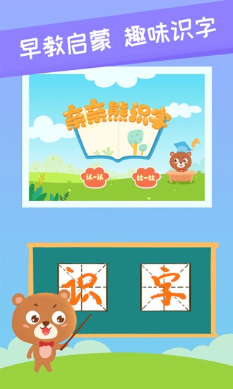 亲亲熊识字截图