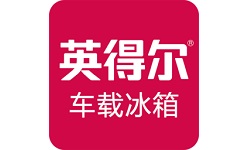 英得尔车载冰箱