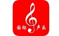 国际声乐软件