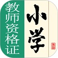 小学教师资格证电脑版