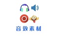 音效素材之家