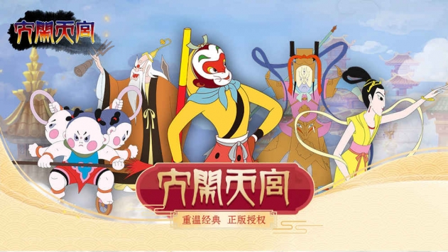 大闹天宫截图