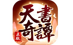 天书奇谭