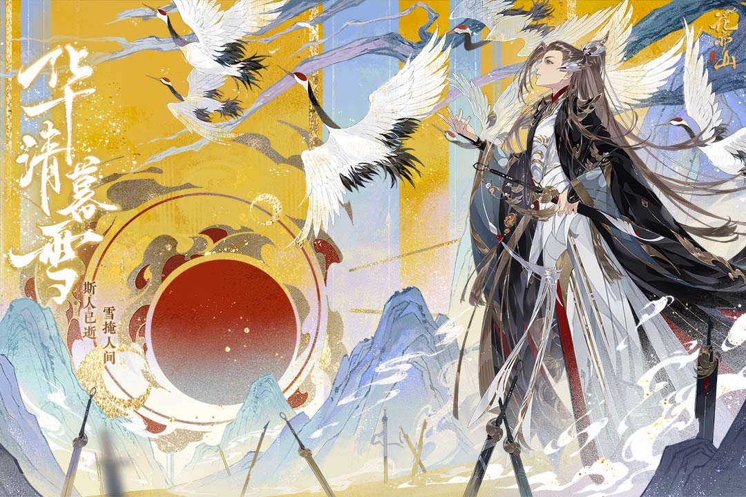 花亦山心之月截图