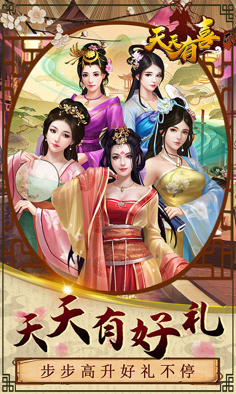 天天有喜2截图