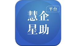 慧企星助