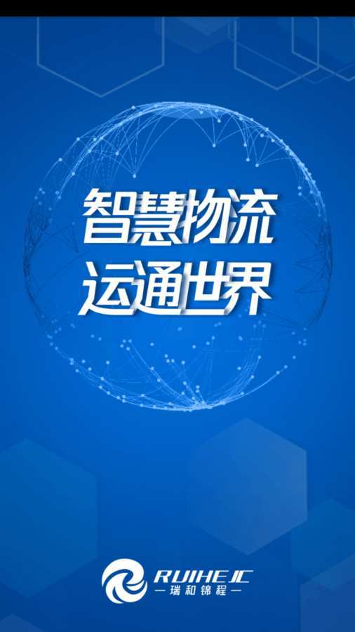 瑞和货主端截图