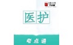 医护考点通电脑版