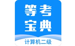 计算机二级等考宝典