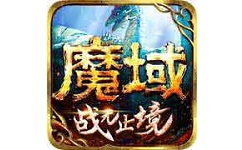 魔域手游