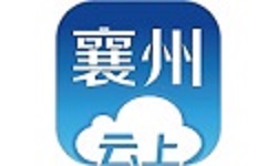 云上襄州电脑版