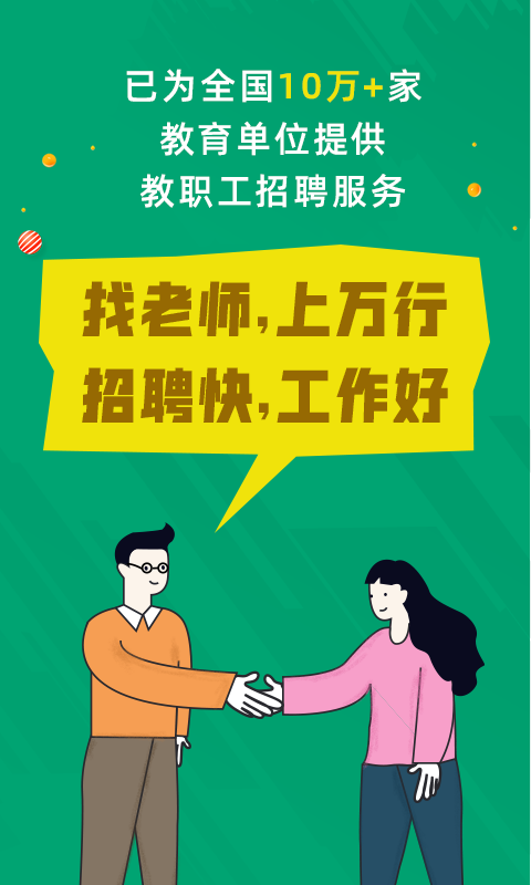 万行教师招聘端截图
