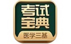医学三基考试宝典