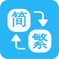 繁简转换通电脑版