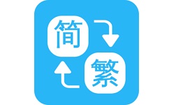 繁简转换通电脑版