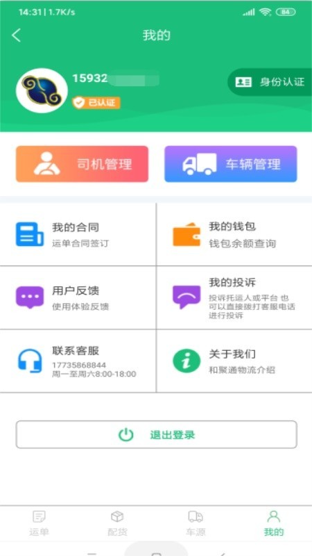和聚通物流截图