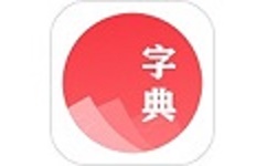 汉语字典学生版