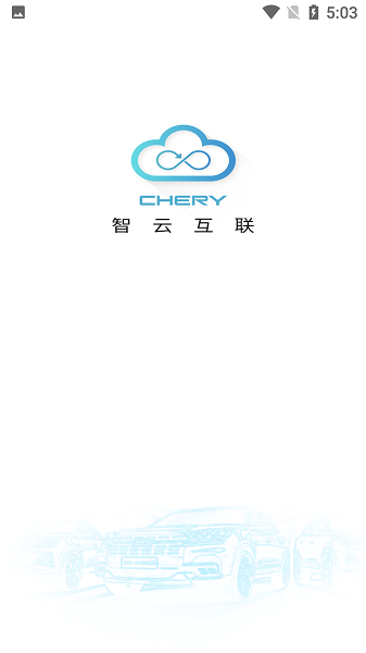 奇瑞智云互联截图