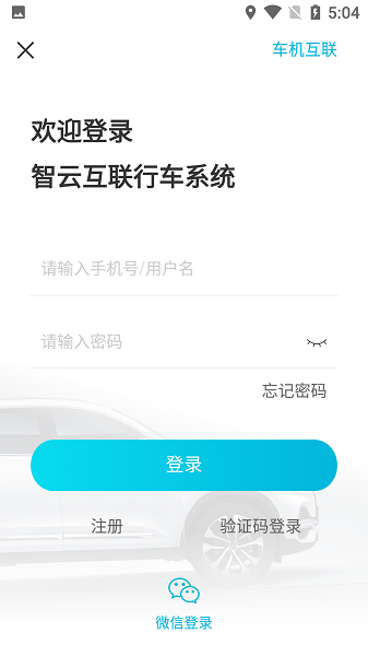 奇瑞智云互联截图