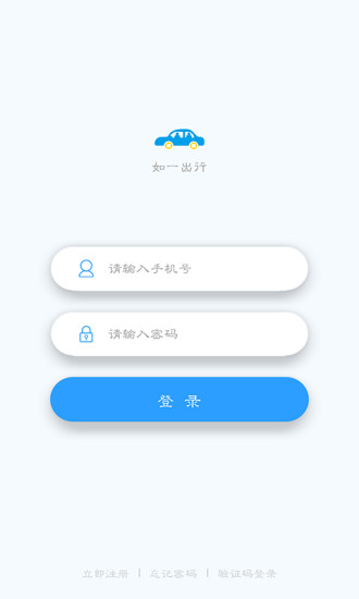 如一出行乘客端截图