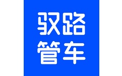 驭路管车