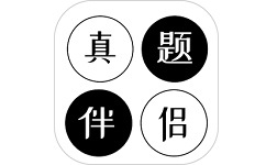 真题伴侣