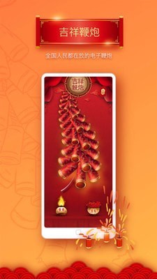 吉祥鞭炮截图