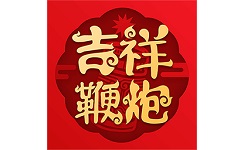 吉祥鞭炮
