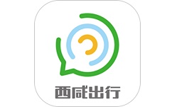 西咸出行
