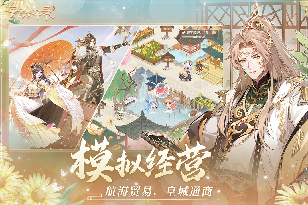 青鸾繁华录截图