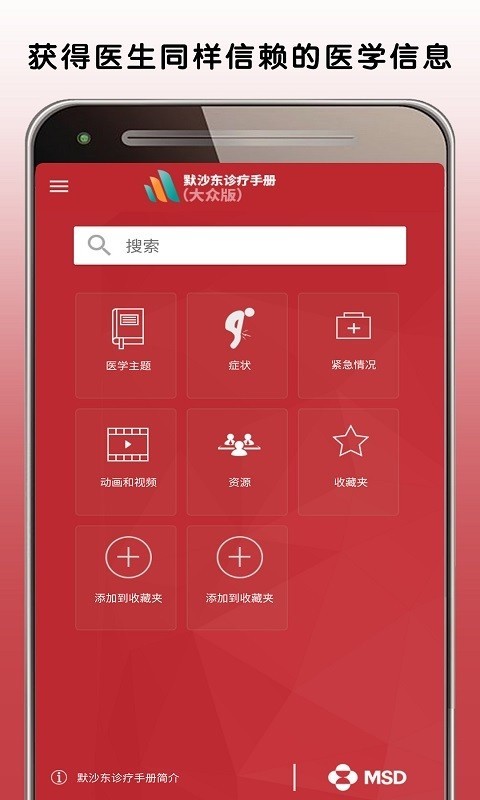 默沙东诊疗手册大众版截图