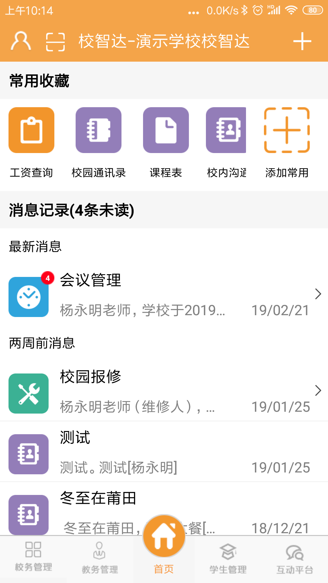 校智达教师端截图