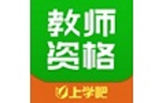 上学吧教师资格题库
