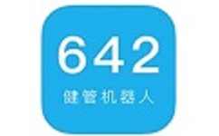 642健管机器人