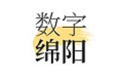数字绵阳