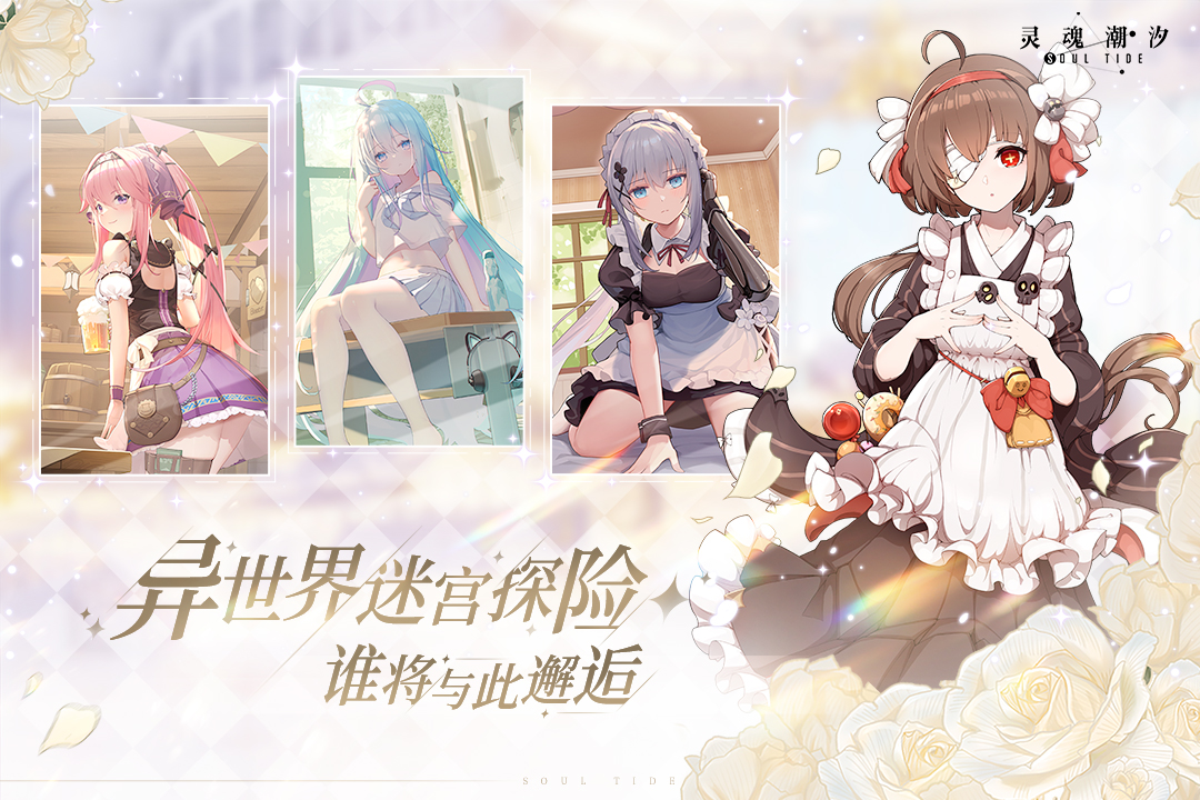 灵魂潮汐截图