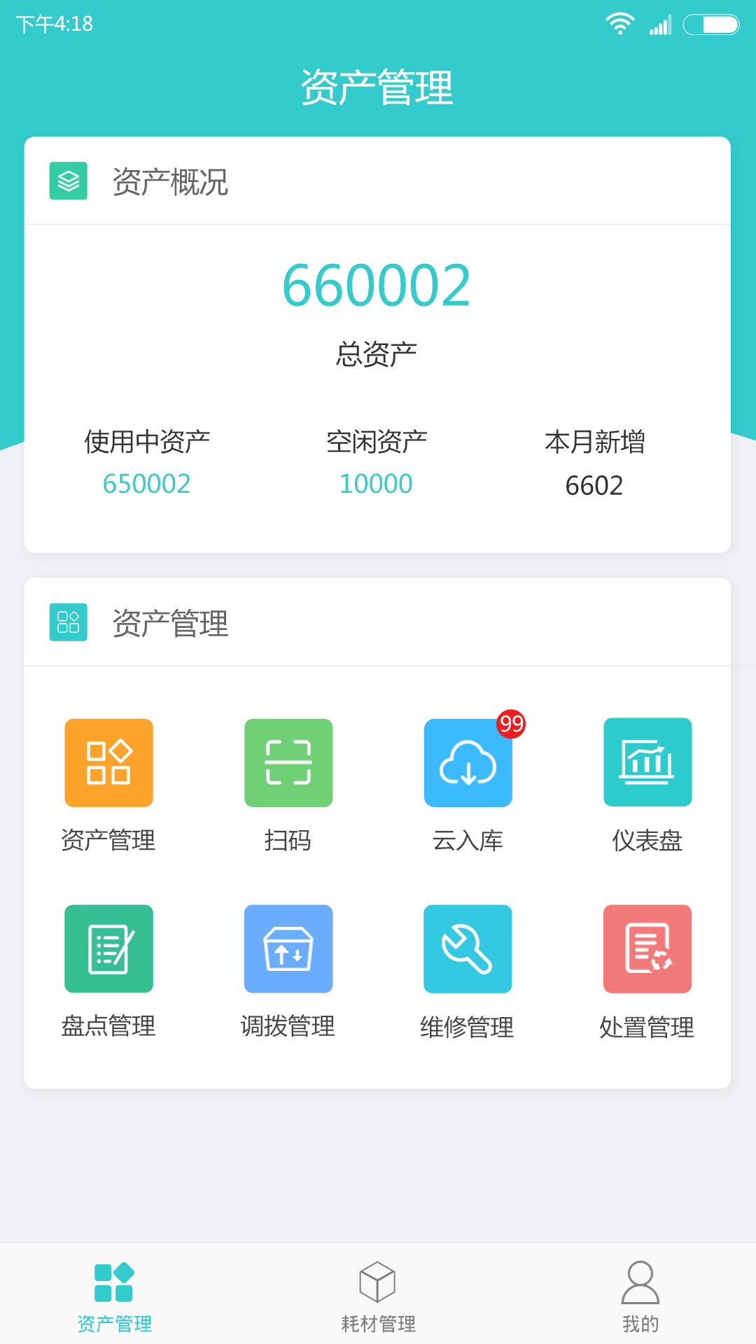 易盘点固定资产管理专家截图