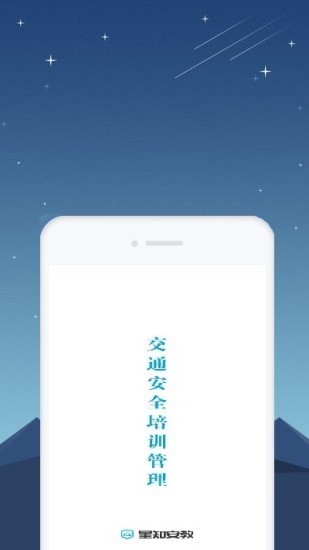 星知安全教育截图