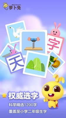 萝卜兔识字截图