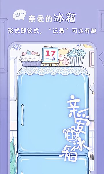 亲爱的冰箱软件截图