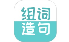 组词造句大全电脑版