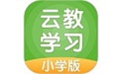 云教学习小学版